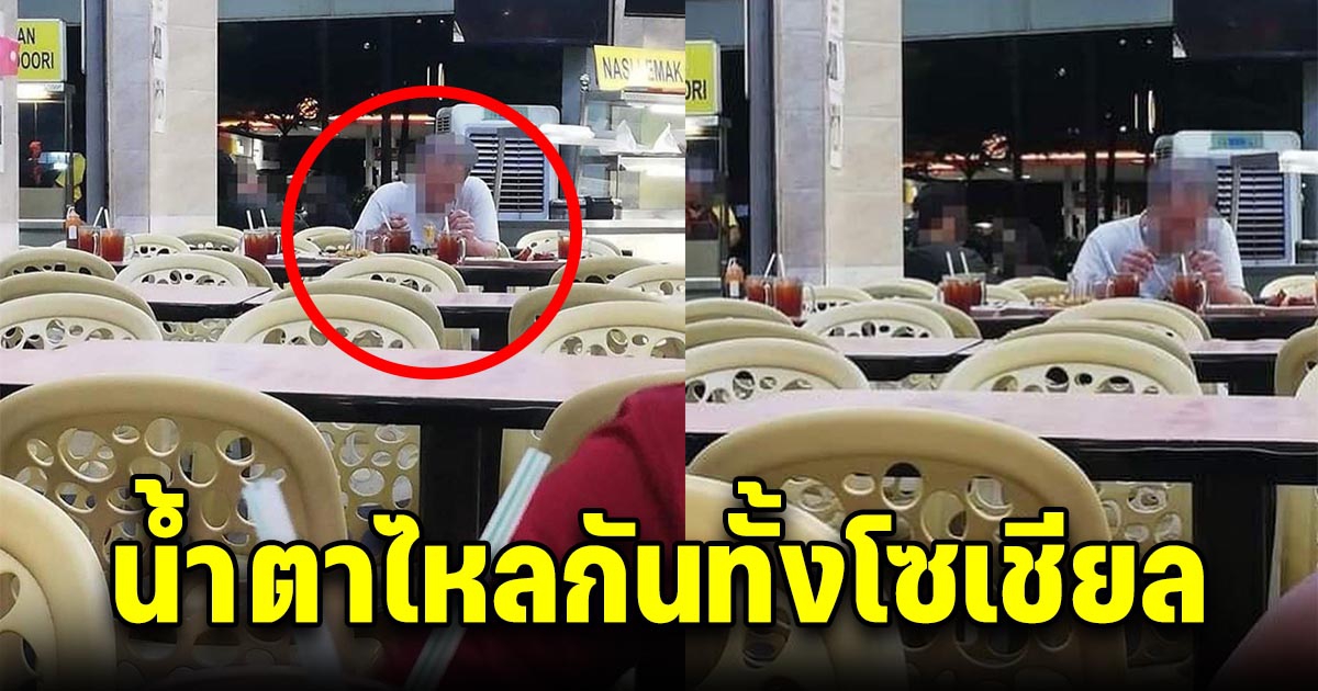 คุณลุง สั่งอาหารมาเต็มโต๊ะให้ครอบครัว แต่ทุกคนเห็นนั่งกินคนเดียว