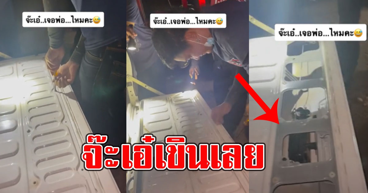 คนดู 4 ล้าน ตำรวจบอกฝาท้ายรถหนักผิดปกติ งัดออกทั้งแผง จ๊ะเอ๋เขินเลย