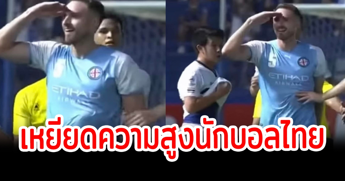 ดราม่านักบอลออสเตเรีย พูดถึงความสูงนักบอลไทย