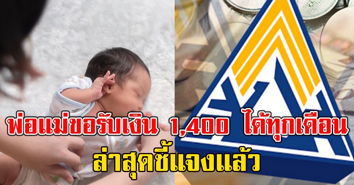 พ่อแม่ขอรับเงิน 1,400 ได้ทุกเดือน จนลูกอายุ 6 ขวบ ล่าสุดชี้แจงความจริงแล้ว