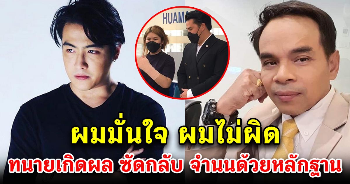 ขุน ชานนท์ มั่นใจไม่ผิด ทนายเกิดผล ซัดหน้าหงายกลางรายการ จบด้วยหลักฐาน