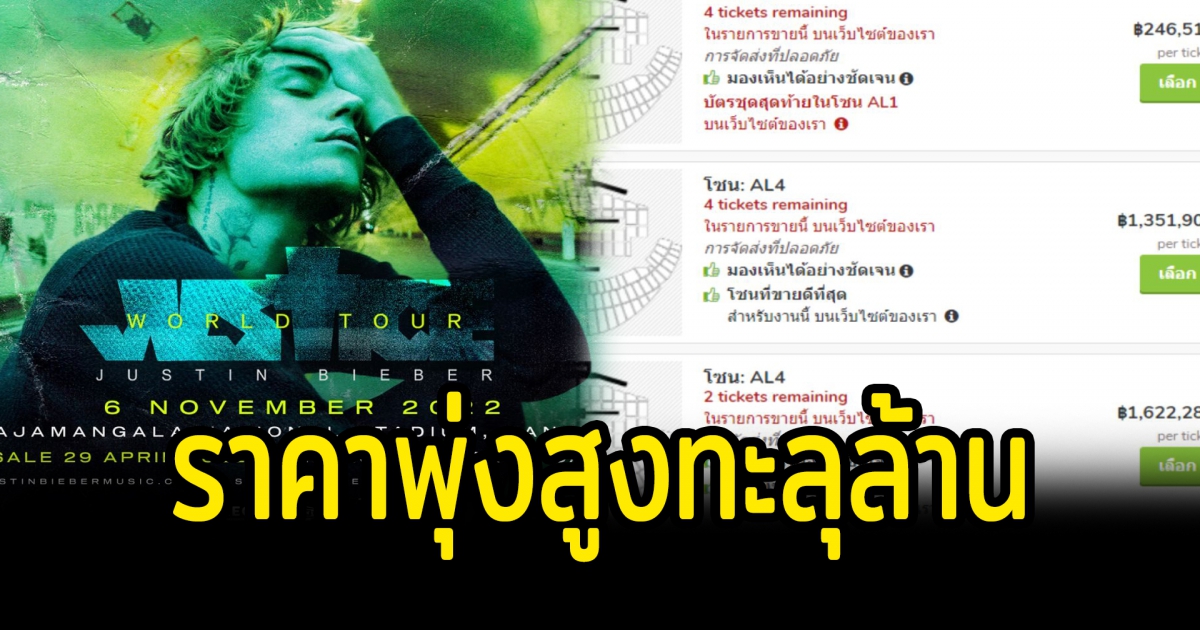 ราคา บัตรคอนเสิร์ต จัสติน บีเบอร์ ถูกอัพถึงหลักล้าน