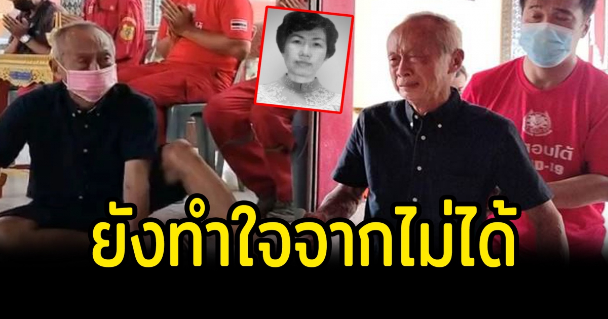 คุณตาวัย 72 ปี เก็บร่างภรรยามานาน 21 ปี เผยยังทำใจไม่ได้