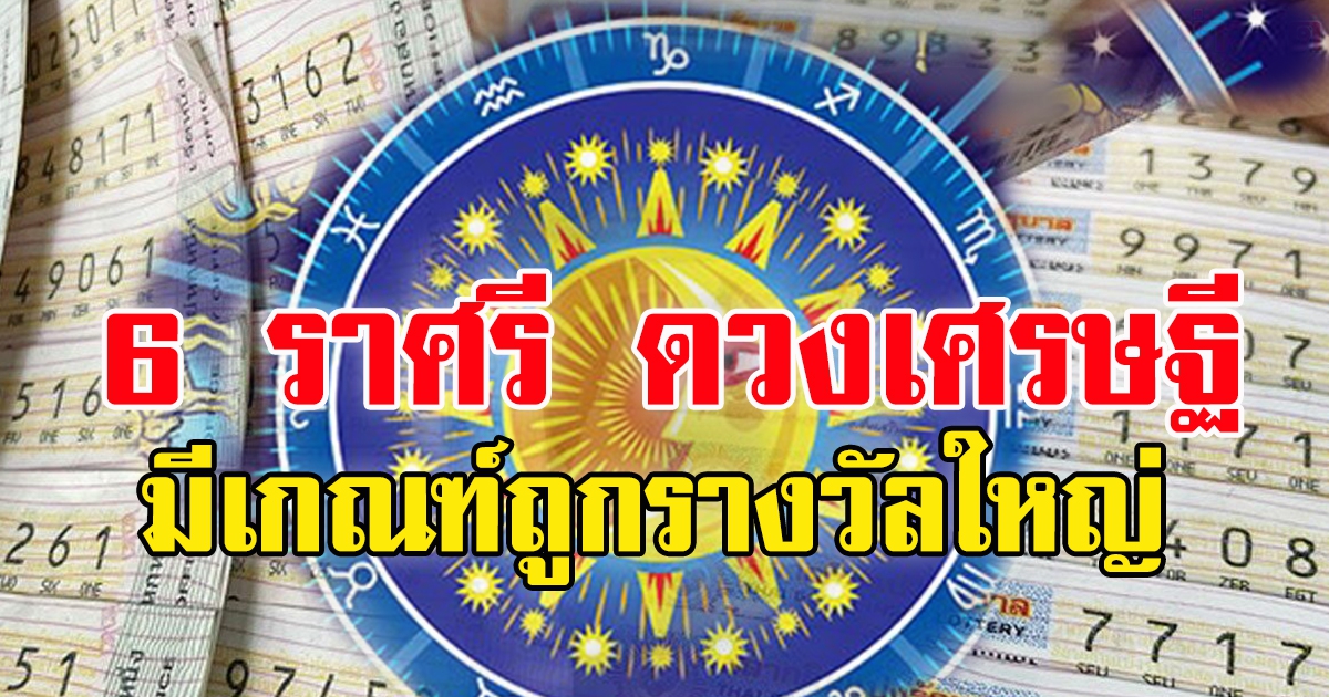 6 ราศี ดวงเศรษฐี  มีเกณฑ์ถูกหวยรางวัลใหญ่