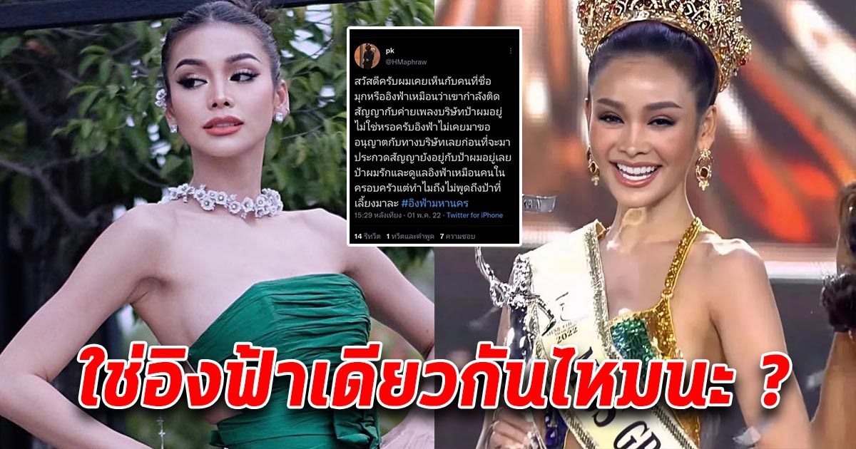 ซวยแล้ว อิงฟ้า โดนโพสต์ยับ หลังเพิ่งได้มง