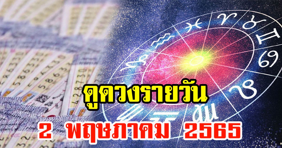 ดูดวงรายวัน ที่ 2 พฤษภาคม 2565