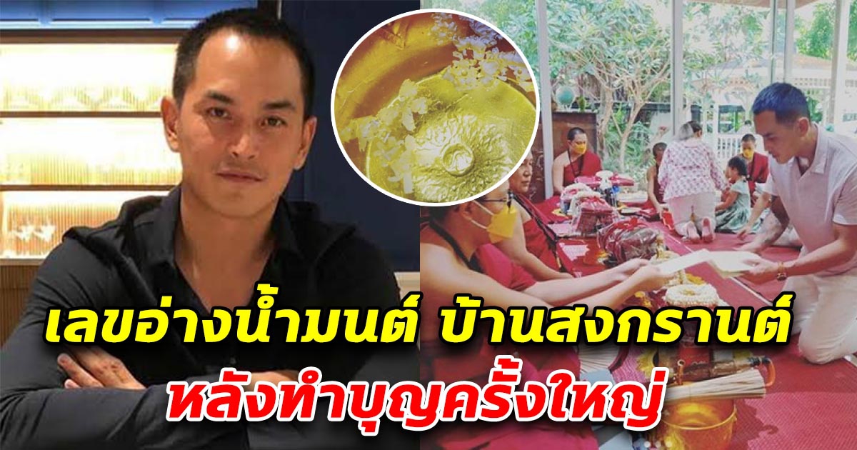 เลขอ่างน้ำมนต์ บ้านสงกรานต์ เตชะณรงค์ หลังทำบุญใหญ่