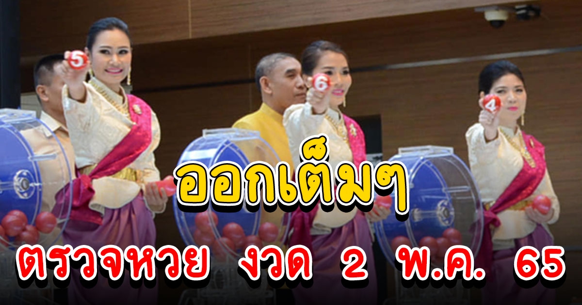 ตรวจผล สลากกินแบ่งรัฐบาล วันที่ 2 พฤษภาคม 65