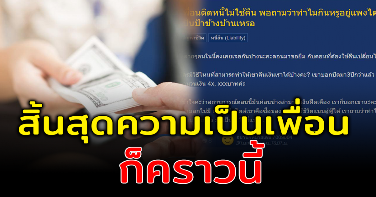 สาวตั้งกระทู้ เพื่อนยืมเงินไม่คืน ใช้ชีวิตหรู ตามทวงแต่โดนสวนกลับ
