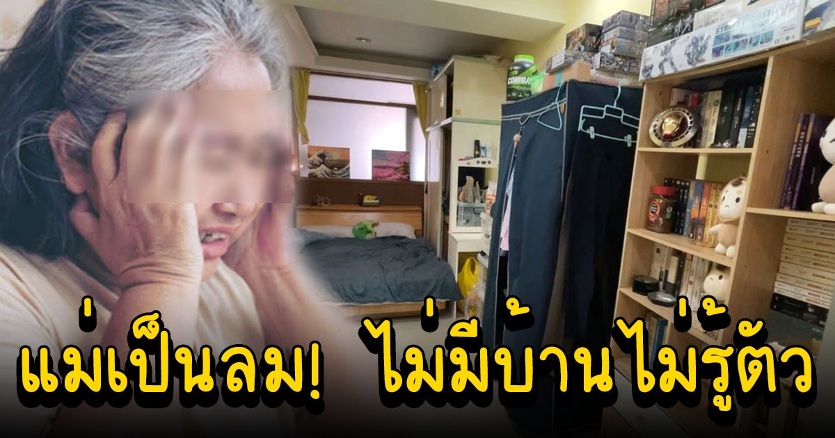 แม่ผ่อนบ้าน 11 ปี ลูกชายตัวดียกให้แฟน ขอคืนก็ไม่ได้ ยังมีหน้ามาเย้ยอีก