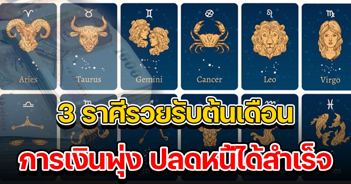 3 ราศี การเงินพุ่ง ปลดหนี้ได้สำเร็จ