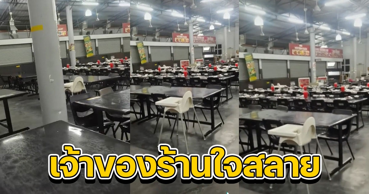 แขกจองโต๊ะ เตรียมอาหารเลี้ยง 60 ที่ รอจนร้านจะปิด ยังกริบ