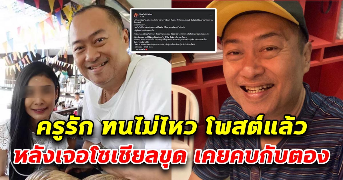 ครูรัก ทนไม่ไหว โพสต์แล้ว เรื่องตอง อดีตคนเคยรัก