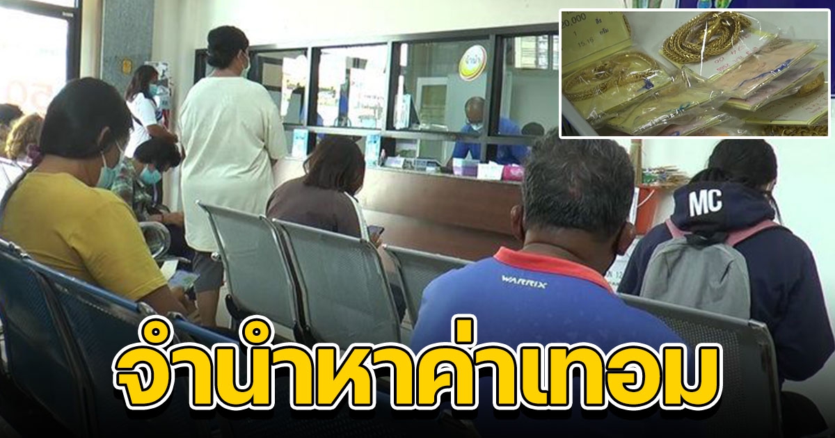 ต้อนรับเปิดเทอม พ่อแม่นำทอง ข้าวของมาจำนำ โรงจำนำสำรองเงิน 200 ล้าน