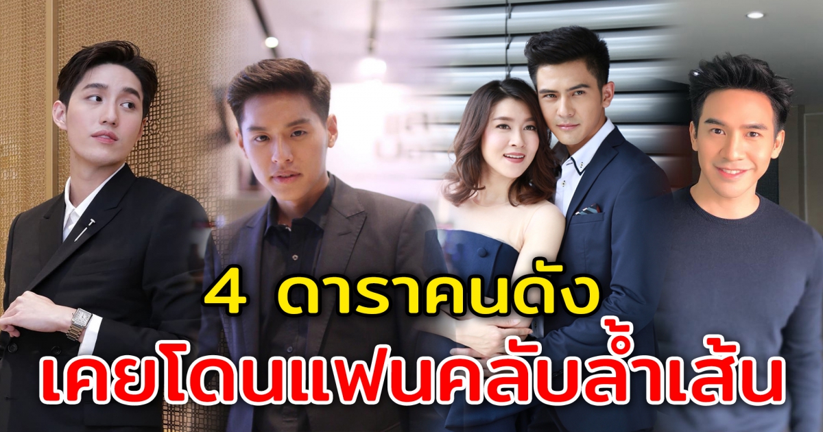 4 ดาราคนดัง เจอแฟนคลับล้ำเส้น