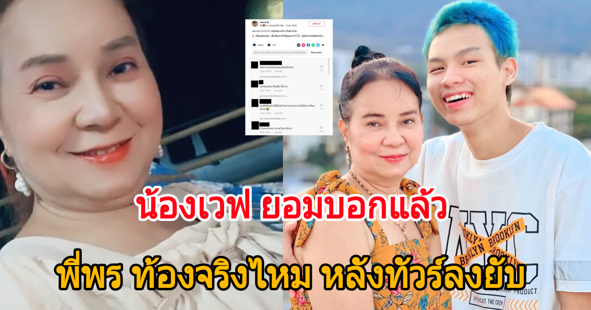 น้องเวฟ ตอบแล้ว พี่พรมีบุตรจริงไหม