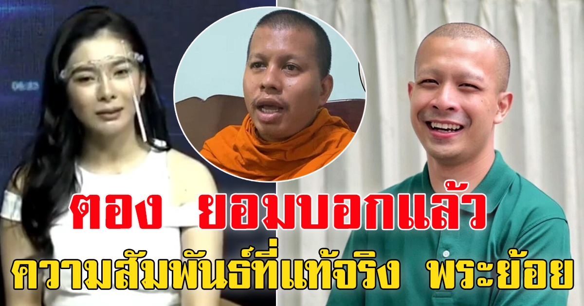 ตอง เปิดใจครั้งแรก เคลียร์ทุกอย่าง