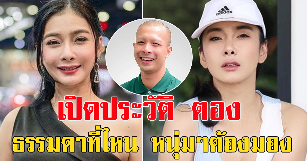 ประวัติ ใบตอง พริมวรินทร์