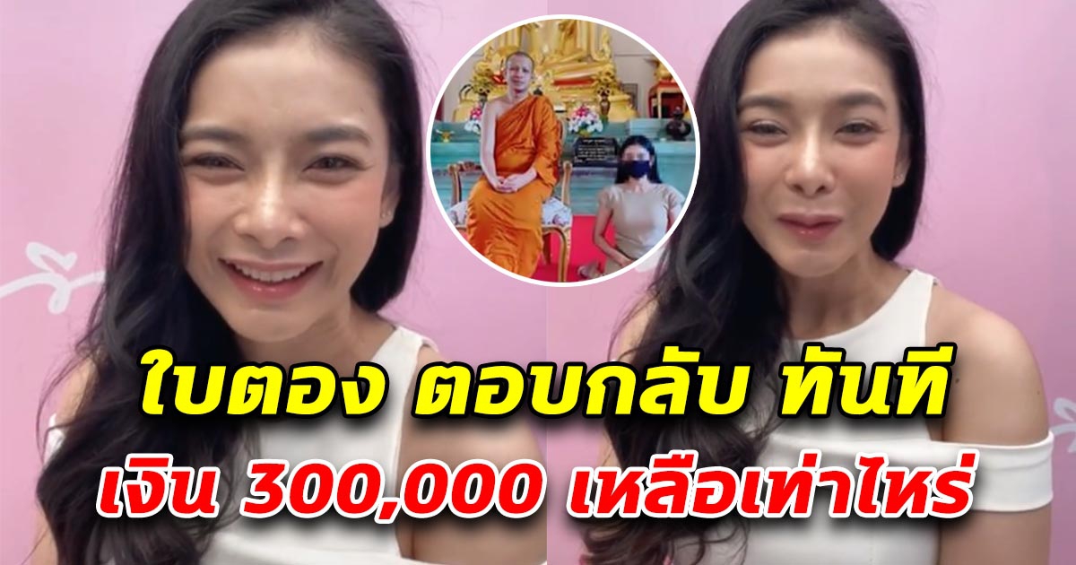 จนมุม ใบตอง ตอบกลับทันที หลังถูกถาม เงิน 300,000 ที่กาโตะให้ เหลือเท่าไหร่