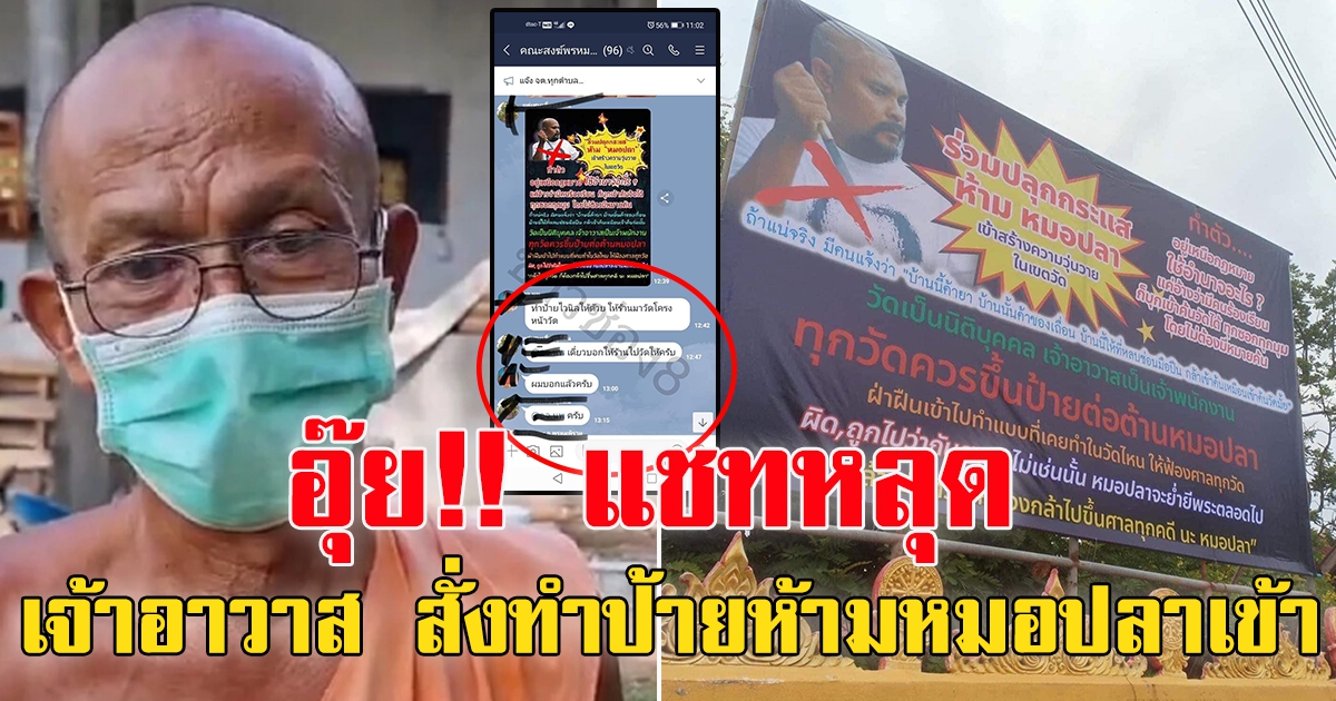 เอาแล้ว แชทหลุด เจ้าอาวาสวัด สั่งทำป้ายห้ามหมอปลาเข้า