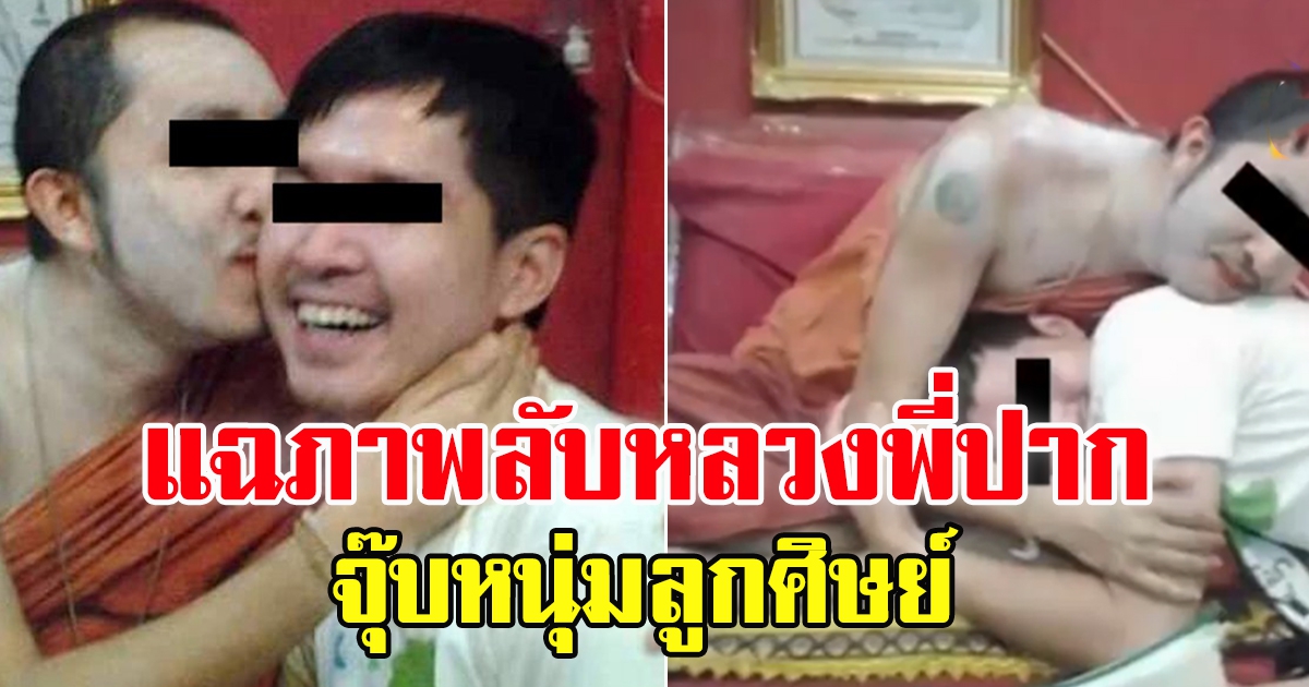 ภาพลับหลวงพี่ปากแดงจุ๊บหนุ่ม