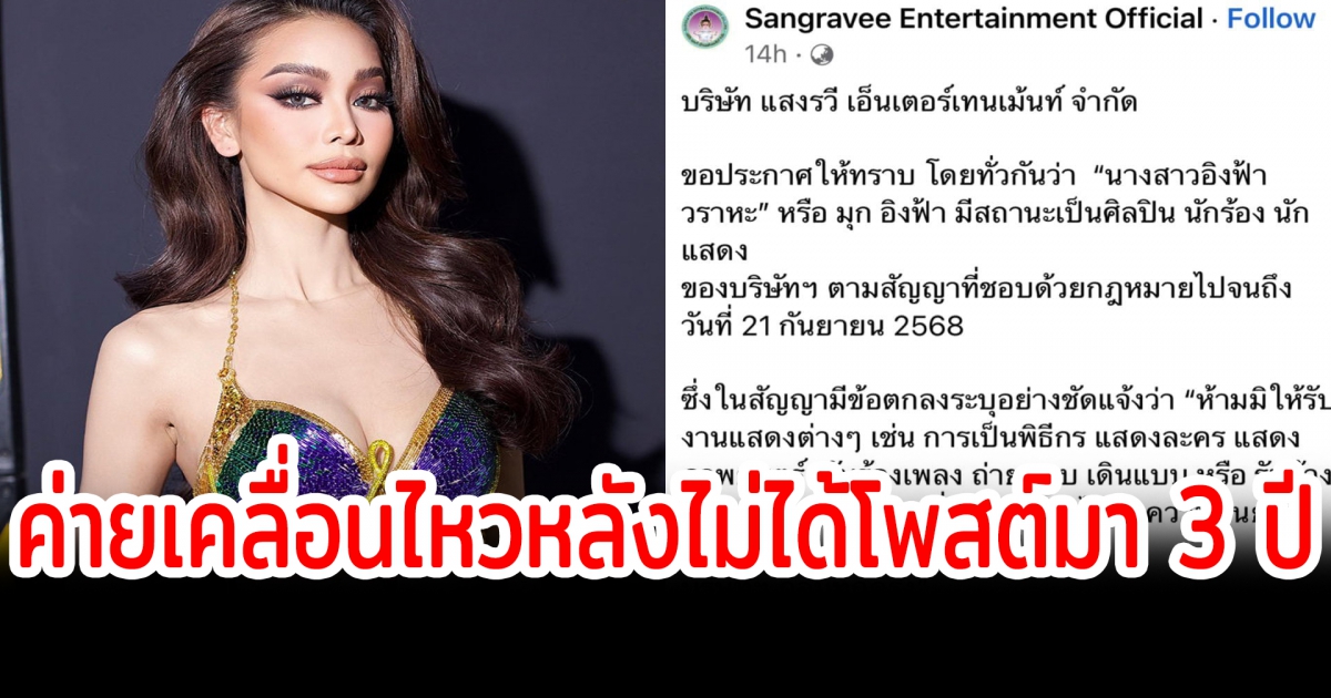 ค่ายเพลงเคลื่อนไหว ยืนยัน อิงฟ้ายังติดสัญญา