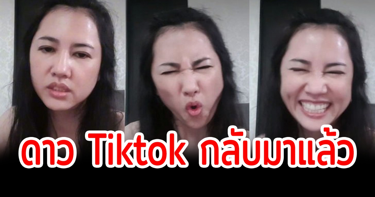 เอ๋ ปารีณา กลับมาแล้ว ผันตัวจากดาวสภา มาเป็นดาว TikTok