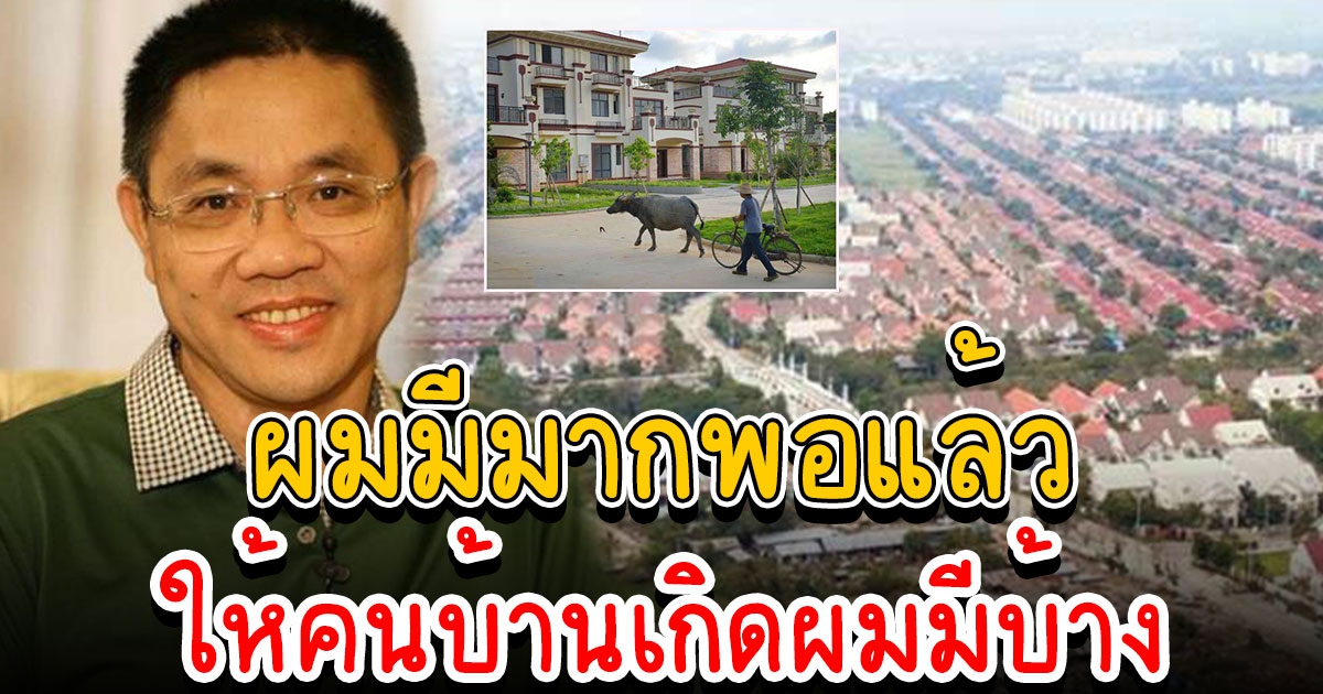 เศรษฐีใจบุญวัย 54 สร้างบ้านกว่า 300 หลัง ให้ชาวบ้านอยู่ฟรี