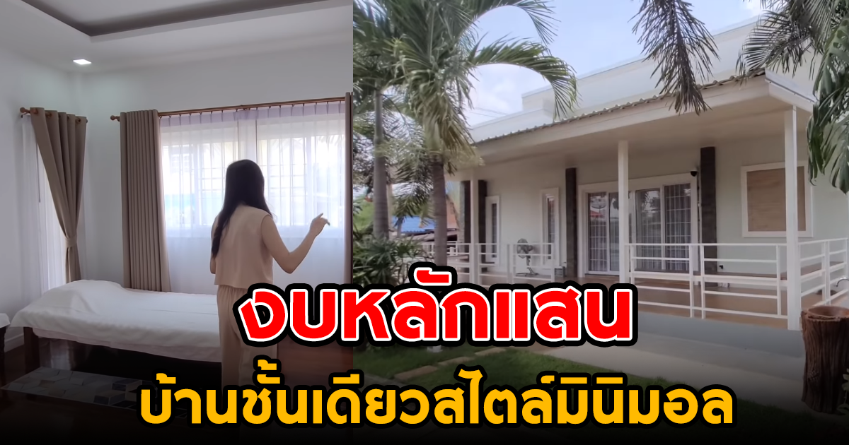 ชมไอเดีย สร้างบ้านชั้นเดียวสไตล์มินิมอล ด้วยงบหลักแสน