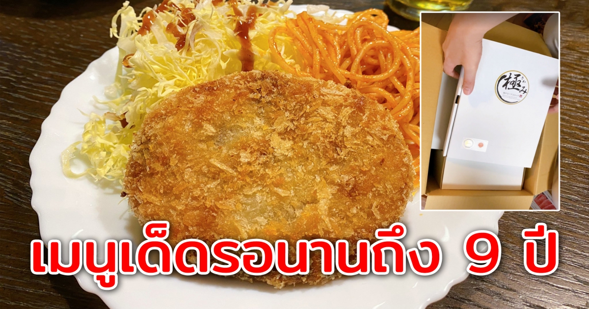 เมนูเด็ดสั่งไว้ 9 ปี เพิ่งจะได้กิน บางคนรอนานถึง 30 ปี