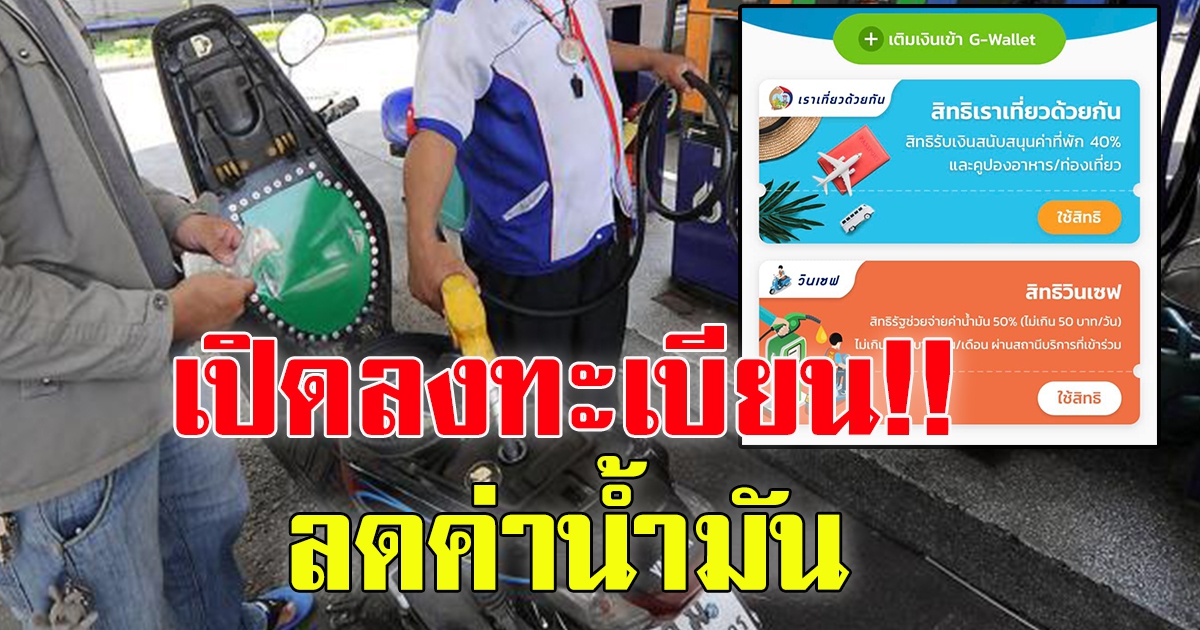 เปิดขั้นตอน ลงทะเบียนช่วยค่าน้ำมัน ผ่านเป๋าตัง ได้แล้ววันนี้ เริ่มใช้สิทธิ 8 พ.ค.