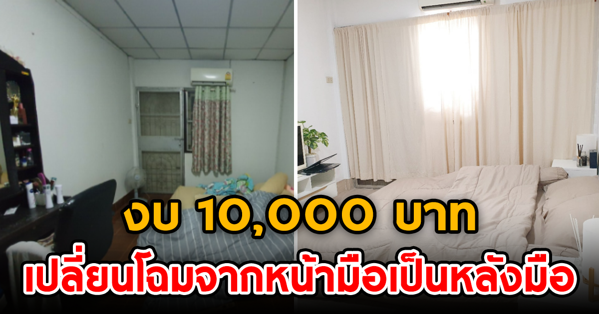 งบ 10,000 บาท เปลี่ยนโฉมจากห้องนอนเก่าสู่ ห้องนอนสไตล์มินิมอล เรียบง่าย แต่สวยน่าอยู่มาก