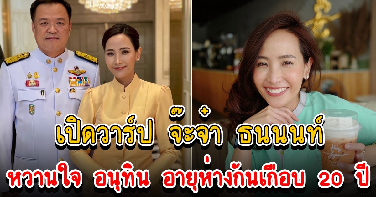 จ๊ะจ๋า ธนนนท์ ผู้คว้าใจ อนุทิน สาวสวยหน้าหวาน อายุห่างกันเกือบ 20 ปี