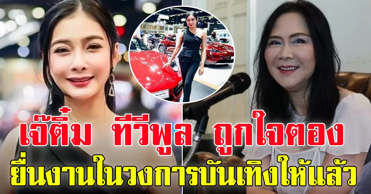 ใบตอง สมใจแล้ว เป็นดาราหน้าใหม่ หลัง เจ๊คนดัง พร้อมดันเข้าวงการ