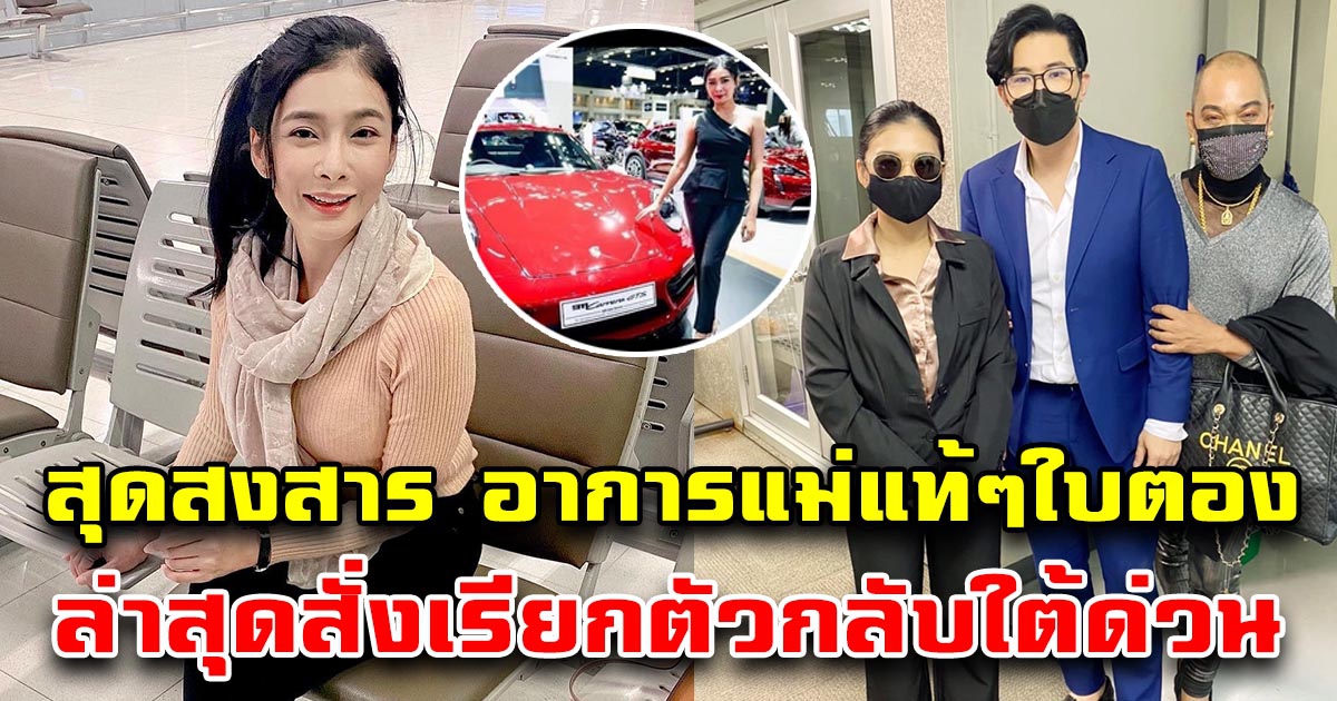 สุดสงสาร อาการล่าสุดแม่ใบตอง สั่งเรียกตัวกลับใต้ด่วน