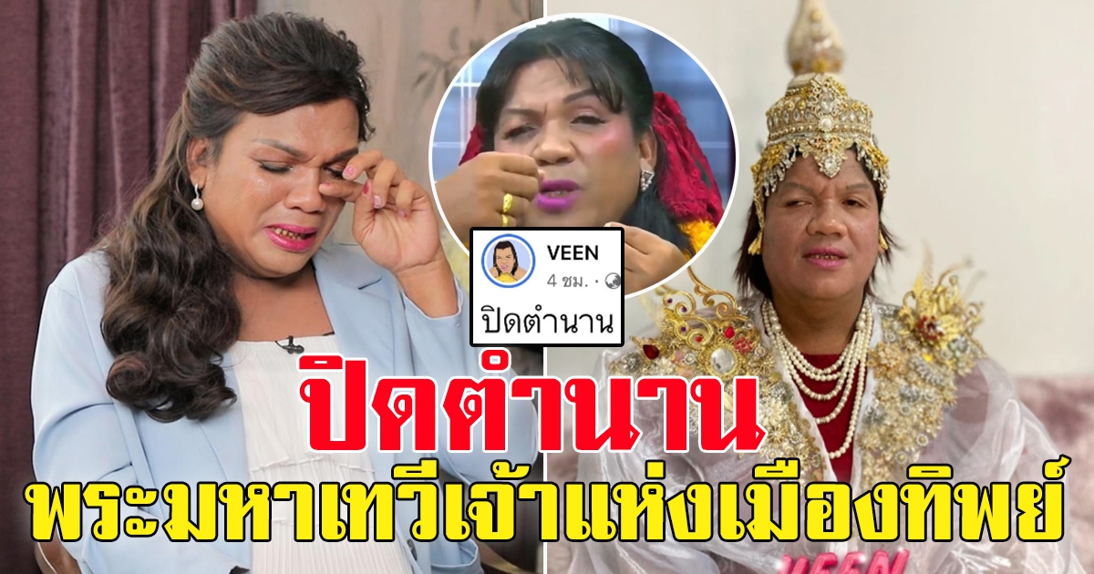 หญิงลี พระมหาเทวีเจ้า แห่งเมืองทิพย์  ประกาศปิดตำนาน