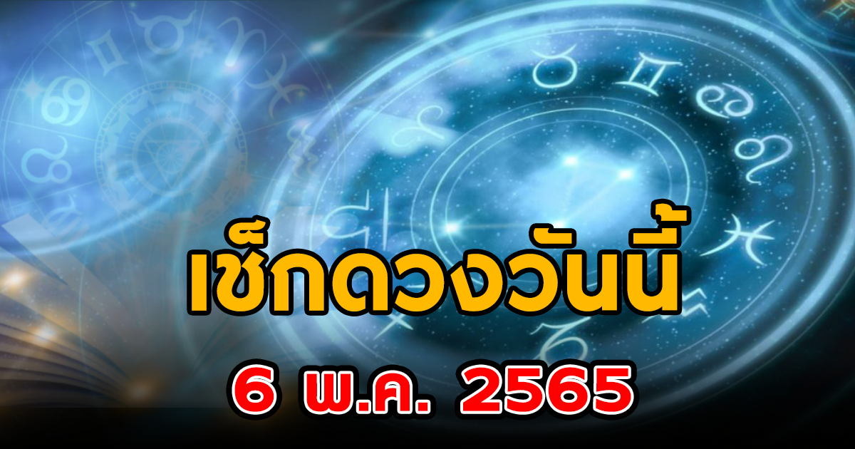 ดวงประจำวัน 6 พฤษภาคม พ.ศ. 2565