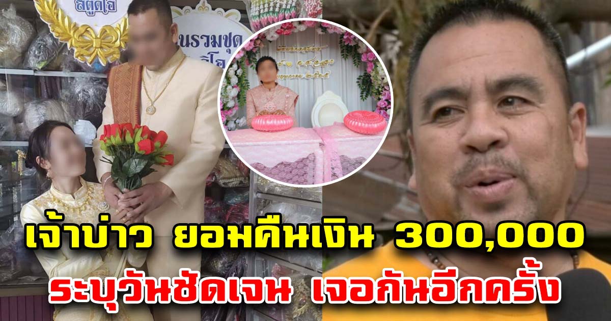 เจ้าบ่าว ยอมบอกแล้ว วันที่นัดเจอ หอบเงิน 300,000 ให้เจ้าสาว