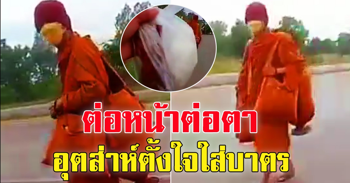 หนุ่มตั้งใจใส่บาตร หลังเห็นพระธุดงค์ เดินผ่านมา