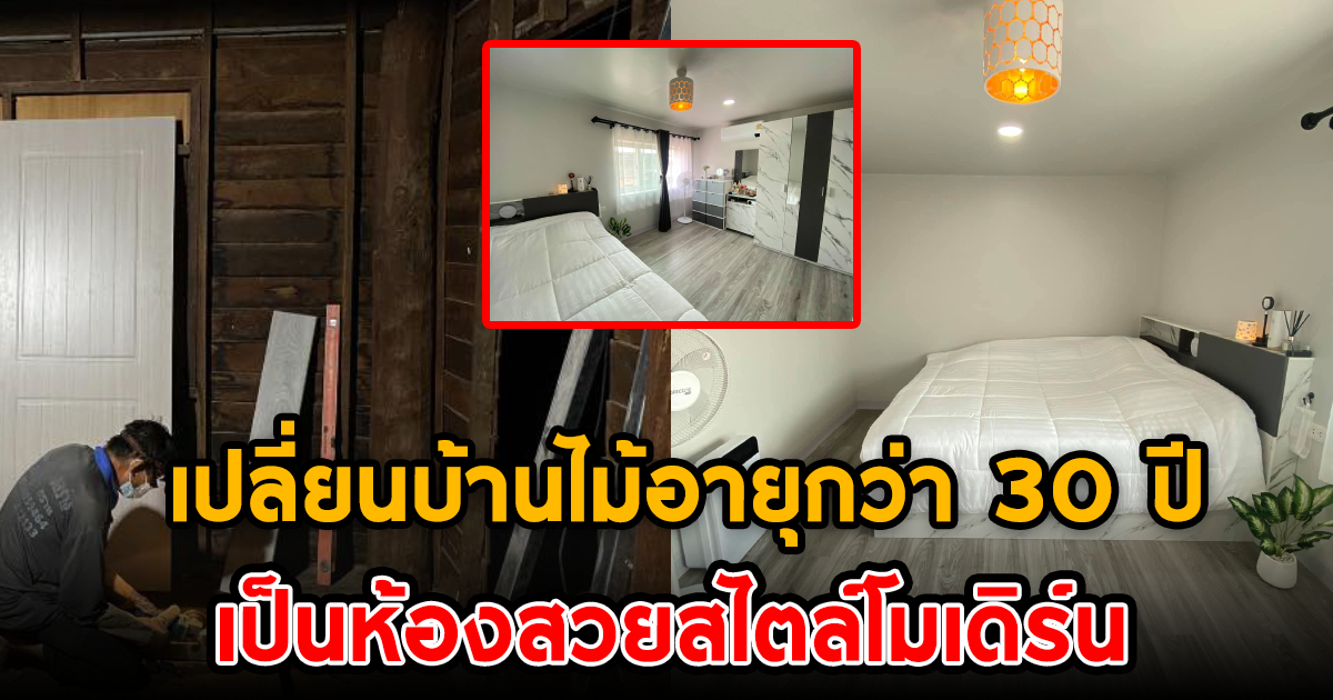 เปลี่ยนบ้านไม้อายุกว่า 30 ปี เป็นห้องสวยสไตล์โมเดิร์น