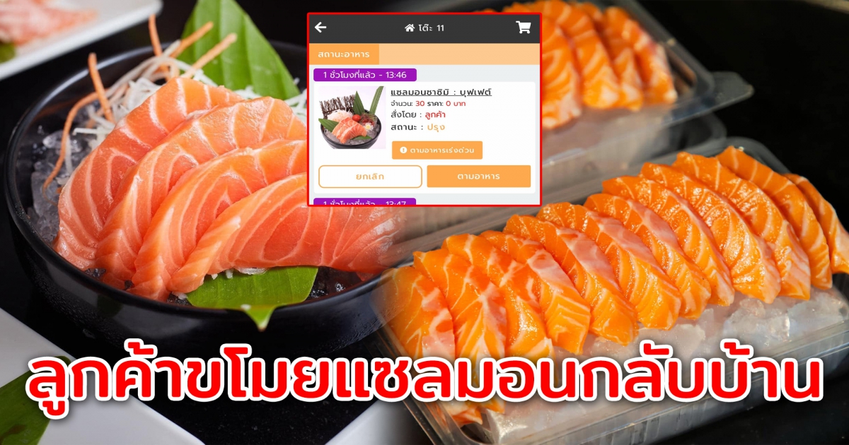 ร้านบุฟเฟ่ต์เตือนภัย ลูกค้าสั่งแซลมอน 30 ที่ แต่แท้จริงแล้วแอบขโมยกลับบ้าน