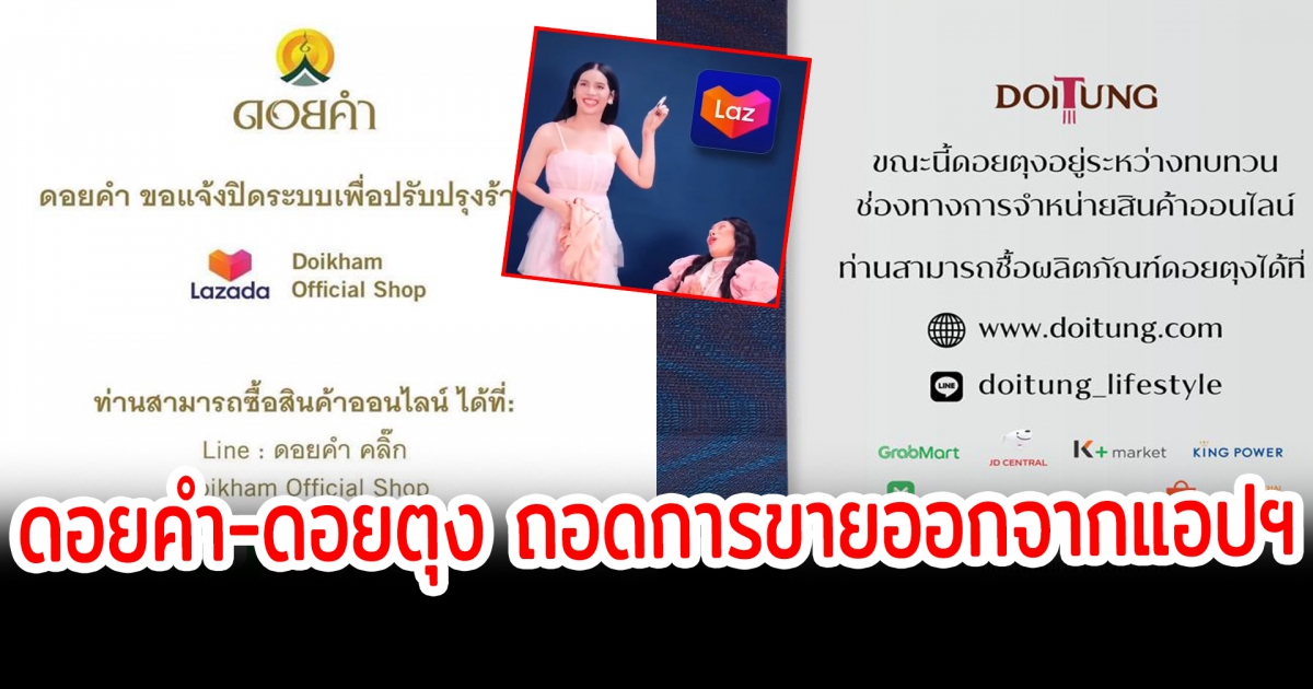ดอยคำ ดอยตุง ถอดการขายสินค้าออกจากแอปฯ ชั่วคราว