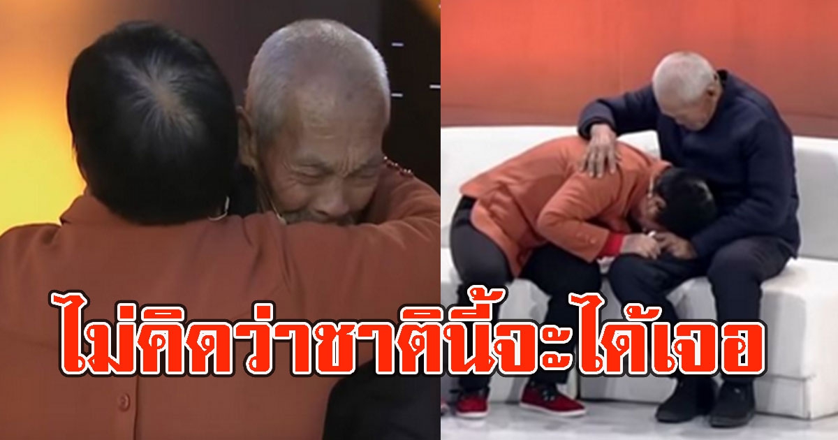 ลูกสาววัย 64 ปล่อยโฮกลางรายการ หลังได้พบหน้าพ่อ ที่พลัดพรากกันนาน 58 ปี