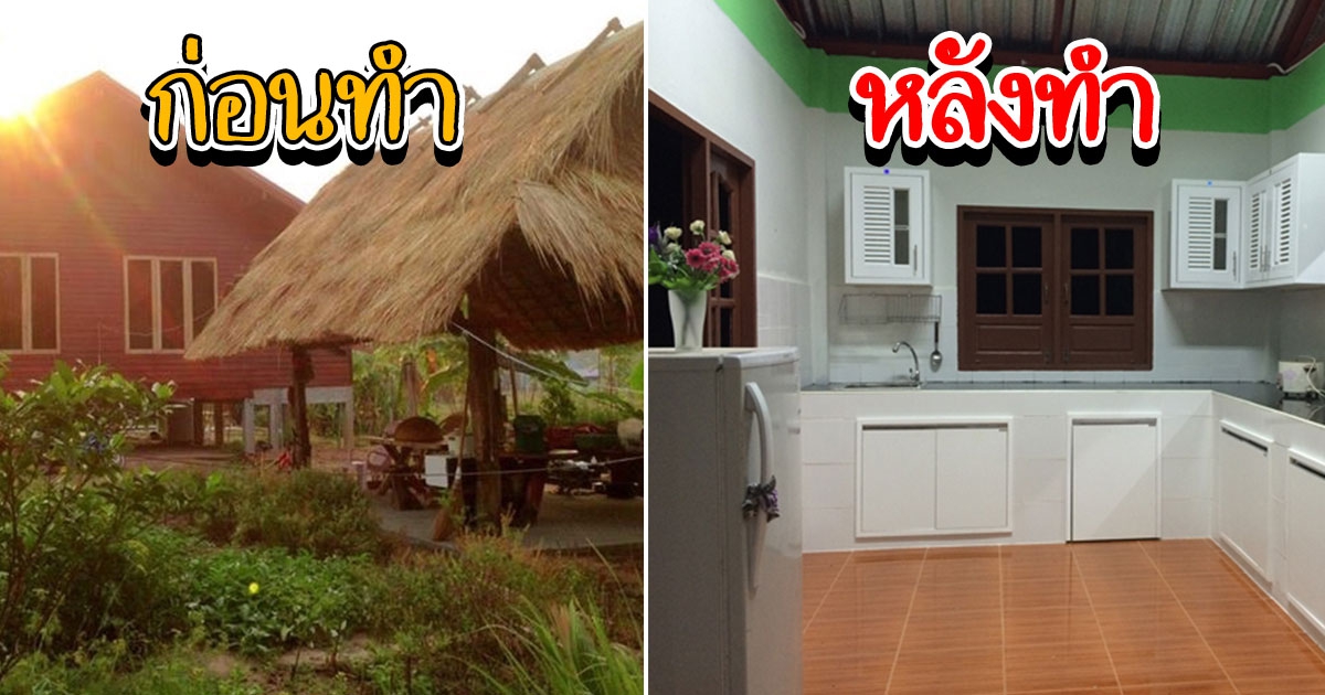 สาวสร้างห้องครัวปูนหลังน้อย จากครัวไทยเพิงหญ้ามุงหลังคาใบจาก