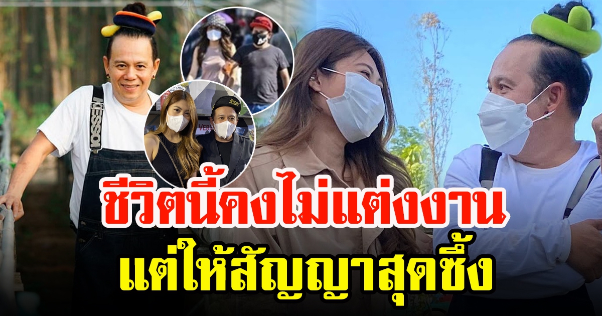 เสนาหอย ควง น้องเค้กส้ม เปิดใจไม่คิดแต่งงาน