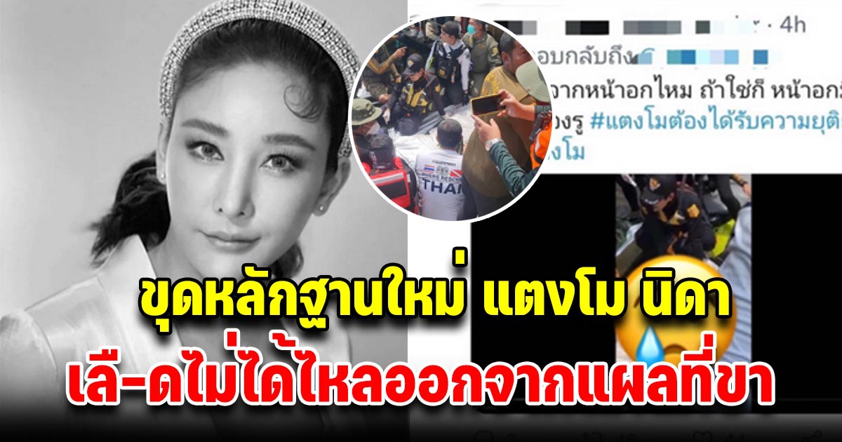 ขุดหลักฐานใหม่ โซเชียลจับผิดร่าง แตงโม