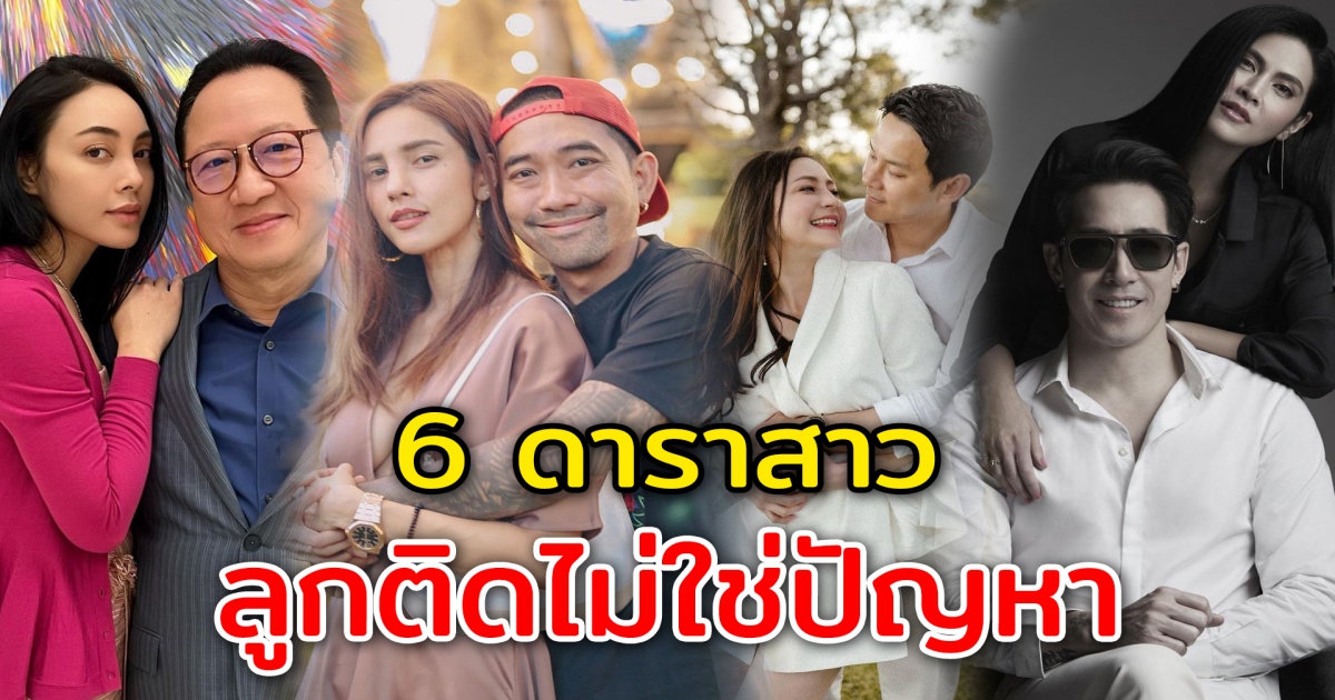 6 ดาราสาว มีสามีลูกติด ไม่ใช่อุปสรรคของความรัก