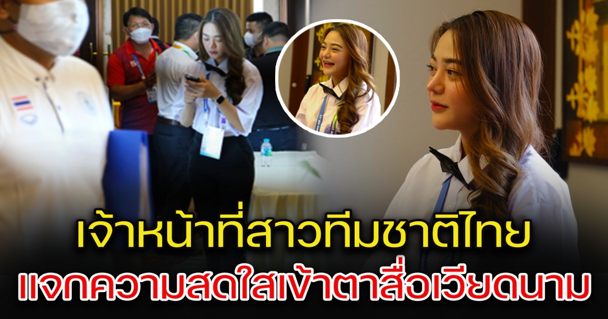 เจ้าหน้าที่สาวทีมชาติไทย แจกความสดใสเข้าตาสื่อเวียดนาม