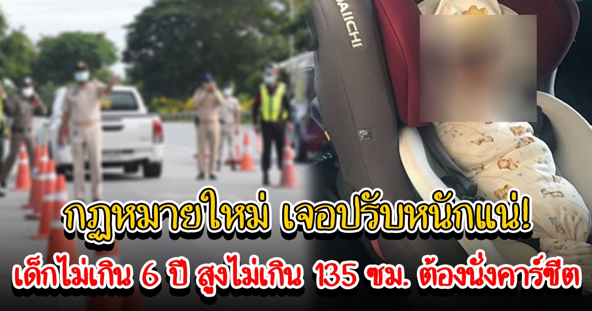 ราชกิจจาฯ ประกาศ กม.จราจรทางบก เด็กไม่เกิน 6 ปี สูงไม่เกิน 135 ซม. ต้องนั่งคาร์ซีต ปรับหนัก