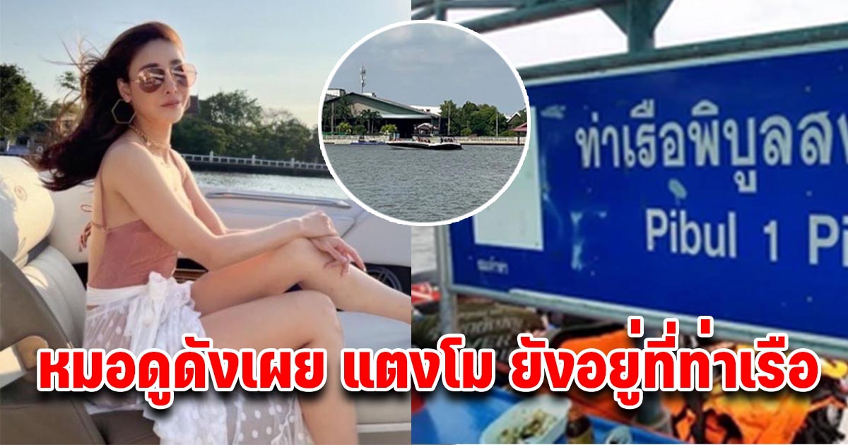 หมอดูดังเผย แตงโม ยังอยู่ที่ท่าเรือ พร้อมท้าลองพิสูจน์